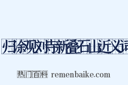 归涂观刘寺新叠石山近义词是什么意思的图片